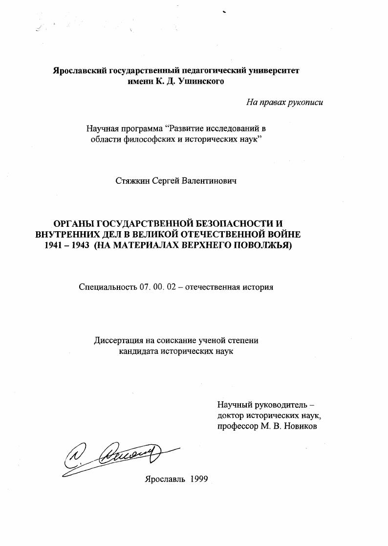 Органы государственной безопасности и внутренних дел в Великой Отечественной войне 1941-1943 гг. : На материалах Верхнего Поволжья