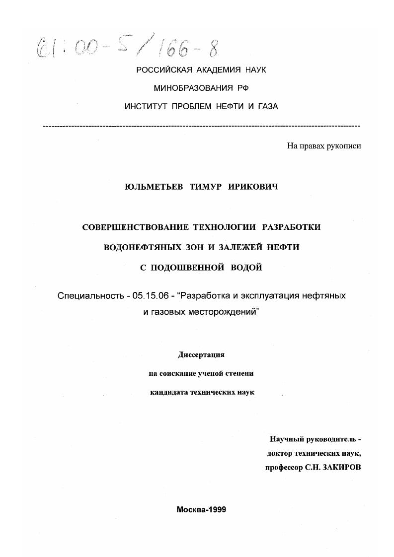Совершенствование технологии разработки водонефтяных зон и залежей нефти с подошвенной водой
