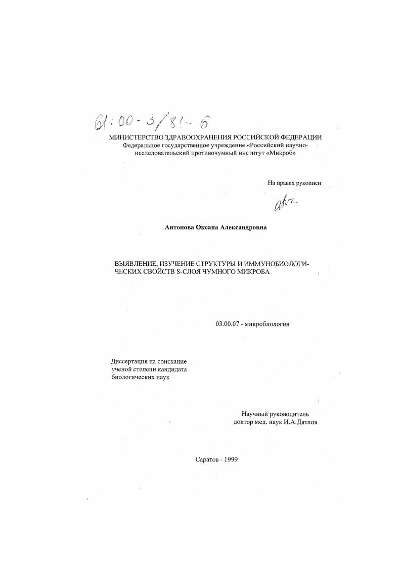 скачать диссертацию Выявление, изучение структуры и иммунобиологических свойств S-слоя чумного микроба Выявление, изучение структуры и иммунобиологических свойств S-слоя чумного микроба