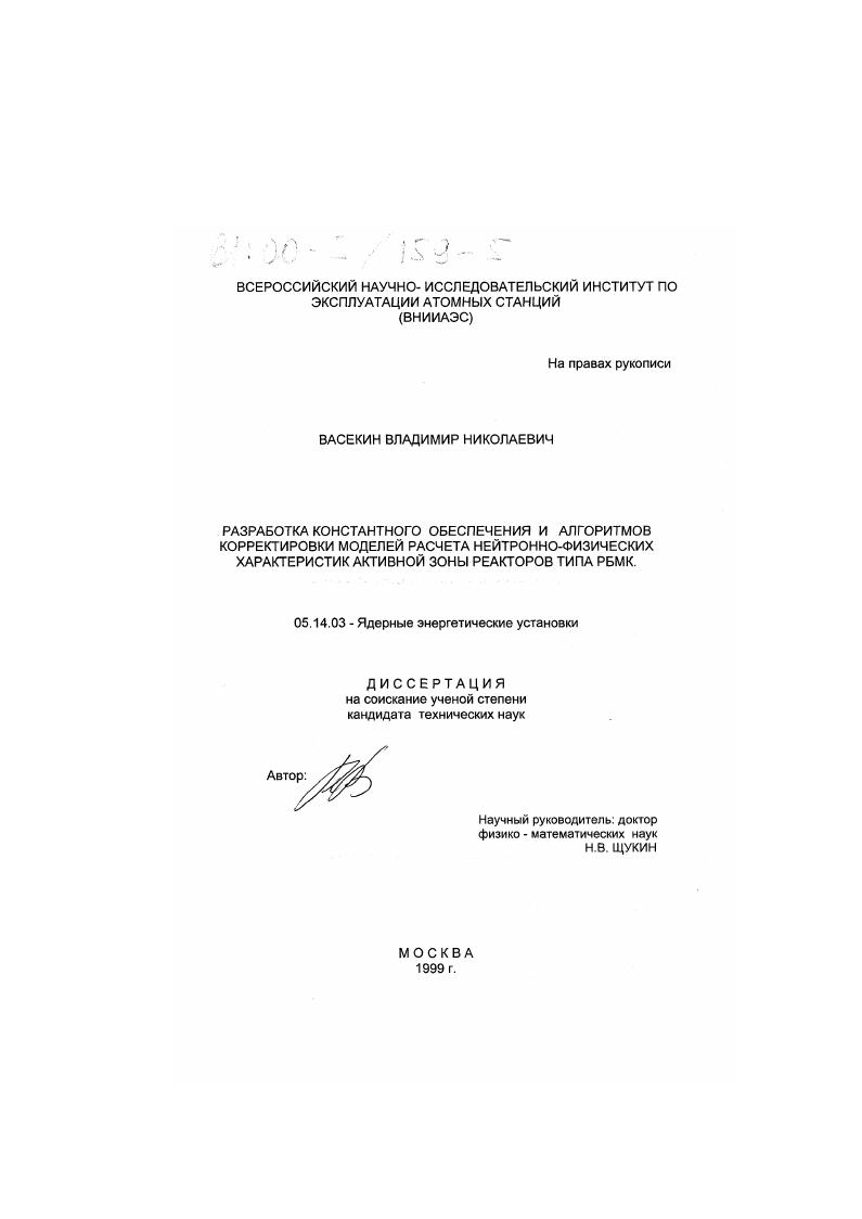 Разработка константного обеспечения и алгоритмов корректировки моделей расчета нейтронно-физических характеристик активной зоны реакторов типа РБМК
