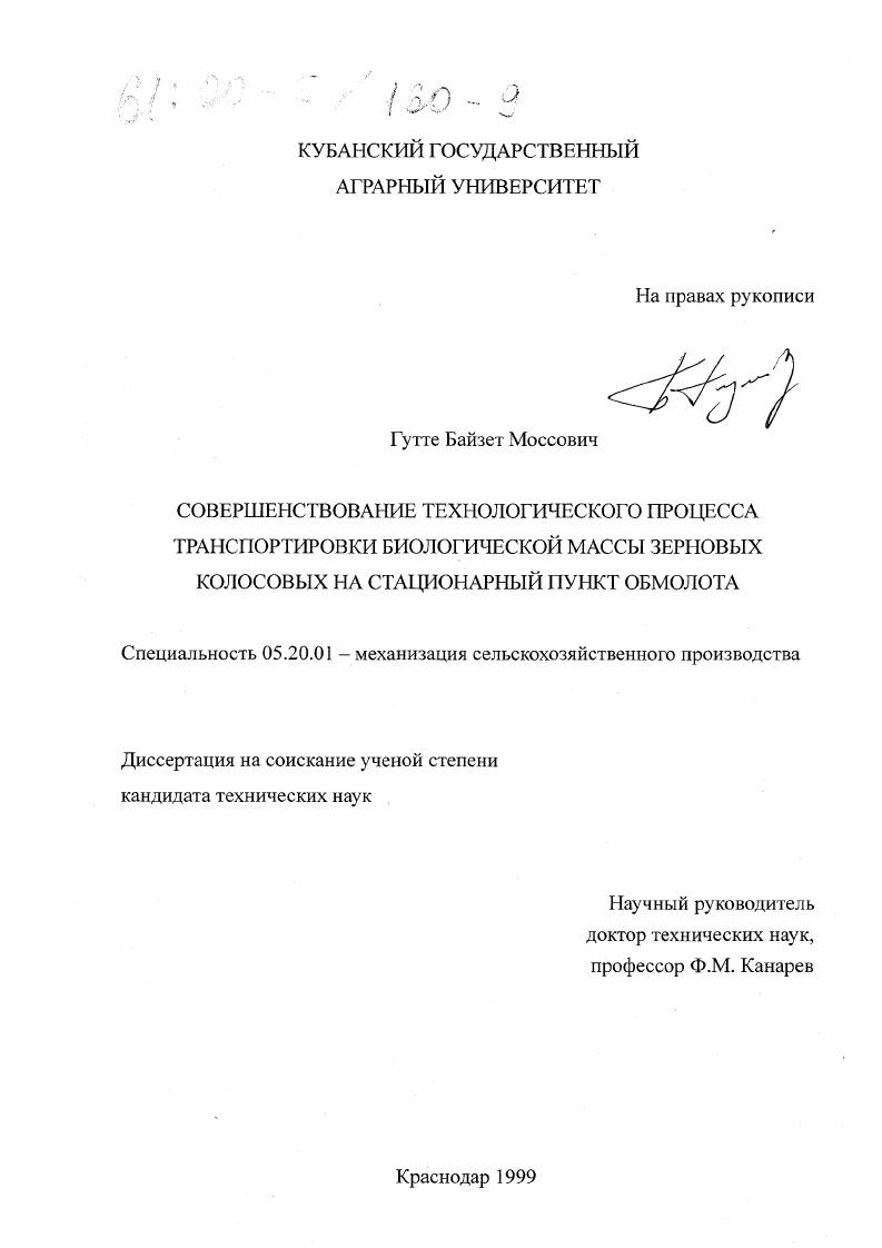 Совершенствование технологического процесса транспортировки биологической массы зерновых колосовых на стационарный пункт обмолота