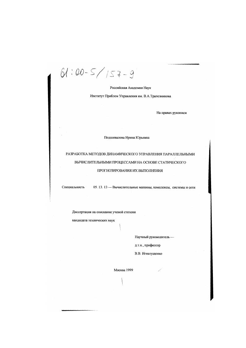 Разработка методов динамического управления параллельными вычислительными процессами на основе статического прогнозирования их выполнения