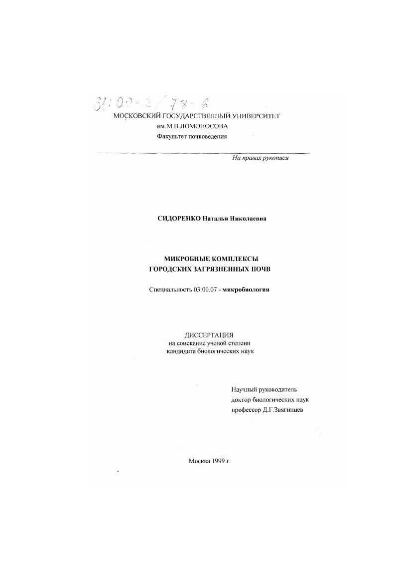 скачать диссертацию Микробные комплексы городских загрязненных почв Микробные комплексы городских загрязненных почв