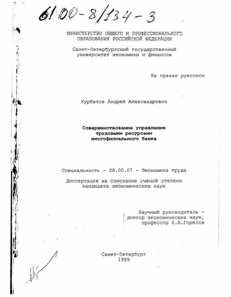Совершенствование управления трудовыми ресурсами многофилиального банка