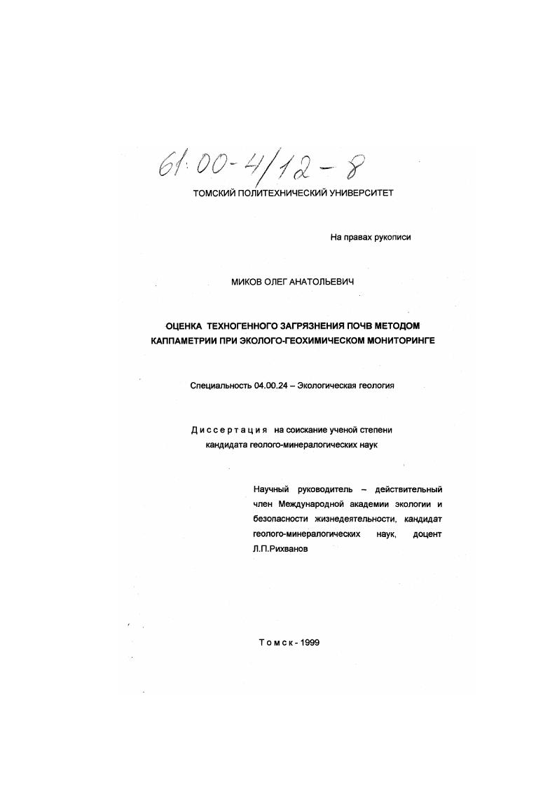 скачать диссертацию Оценка техногенного загрязнения почв методом каппаметрии при эколого-геохимическом мониторинге Оценка техногенного загрязнения почв методом каппаметрии при эколого-геохимическом мониторинге