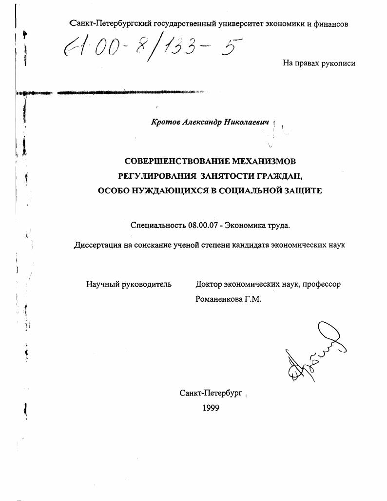 Совершенствование механизмов регулирования занятости граждан, особо нуждающихся в социальной защите