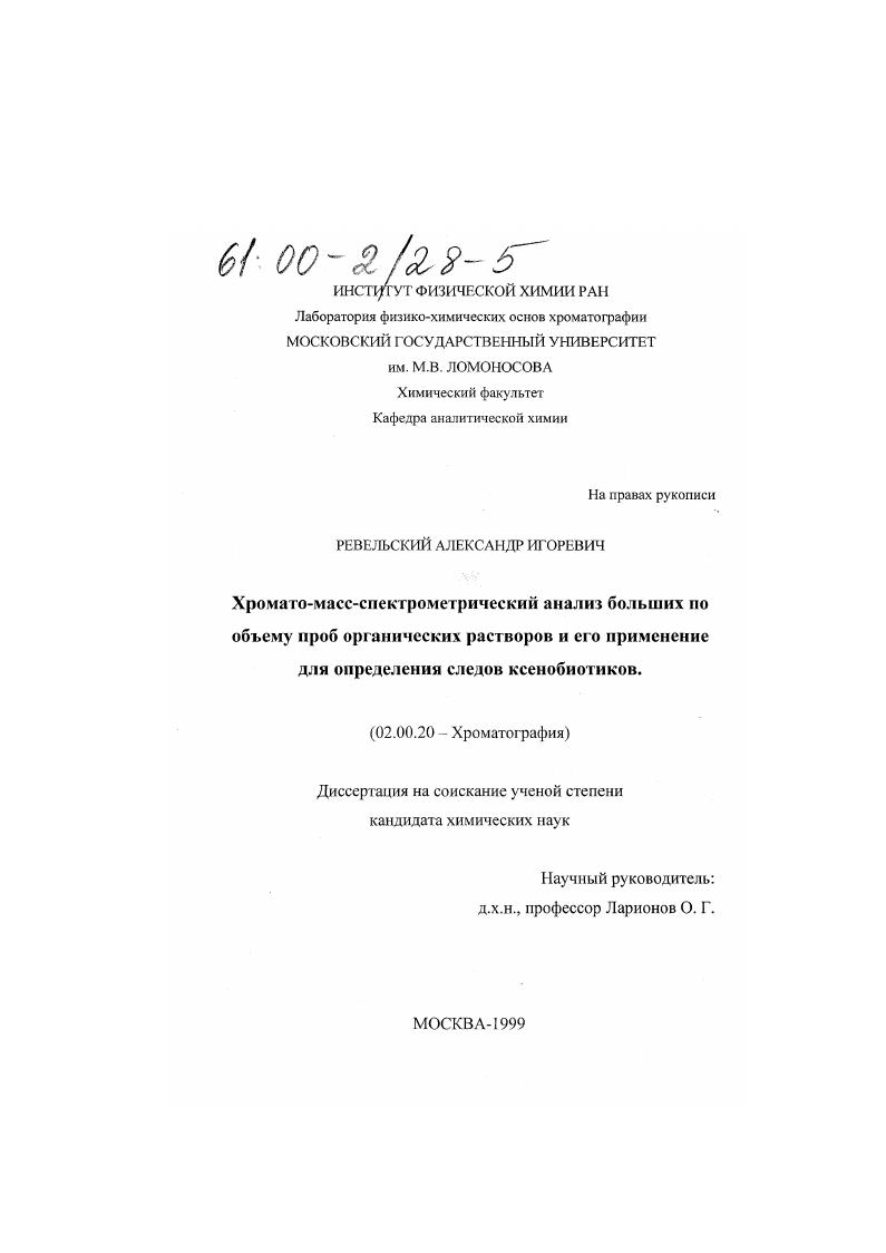 Хромато-масс-спектрометрический анализ больших по объему проб органических растворов и его применение для определения следов ксенобиотиков