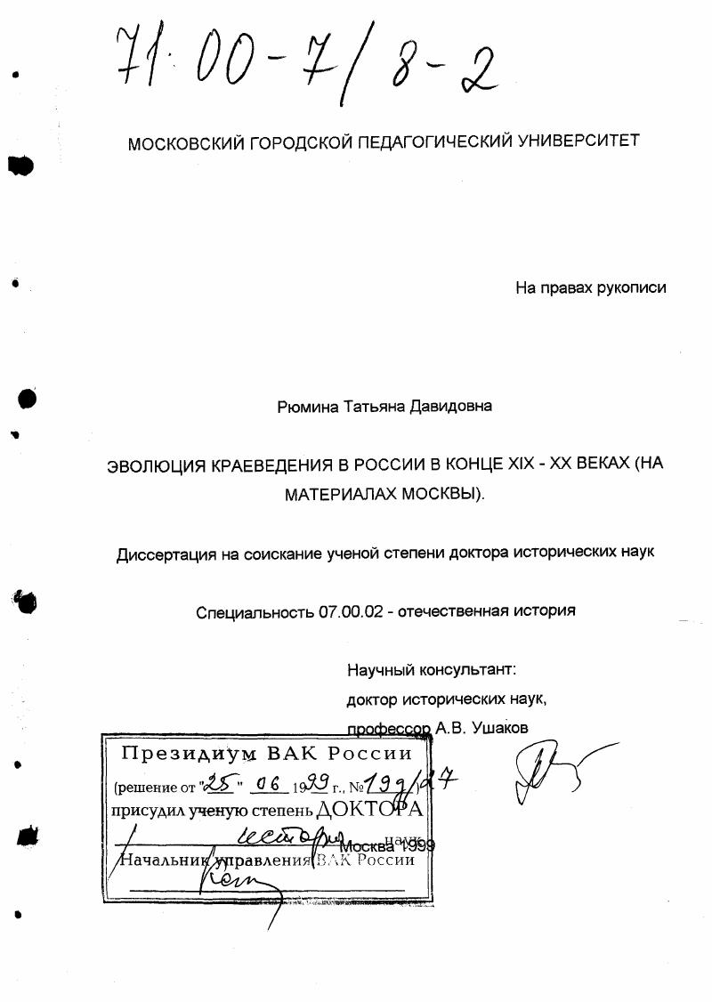 скачать диссертацию Эволюция краеведения в России в конце XIX-XX веках : На материалах Москвы Эволюция краеведения в России в конце XIX-XX веках : На материалах Москвы