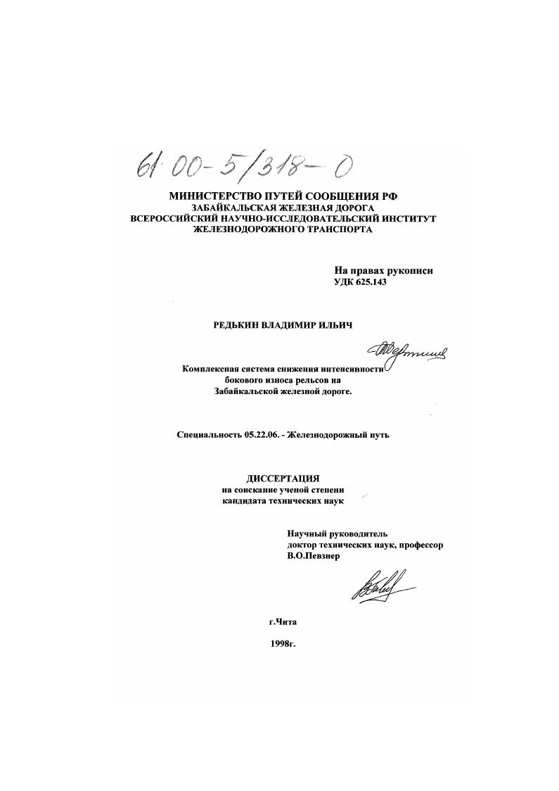 Комплексная система снижения интенсивности бокового износа рельсов на Забайкальской железной дороге