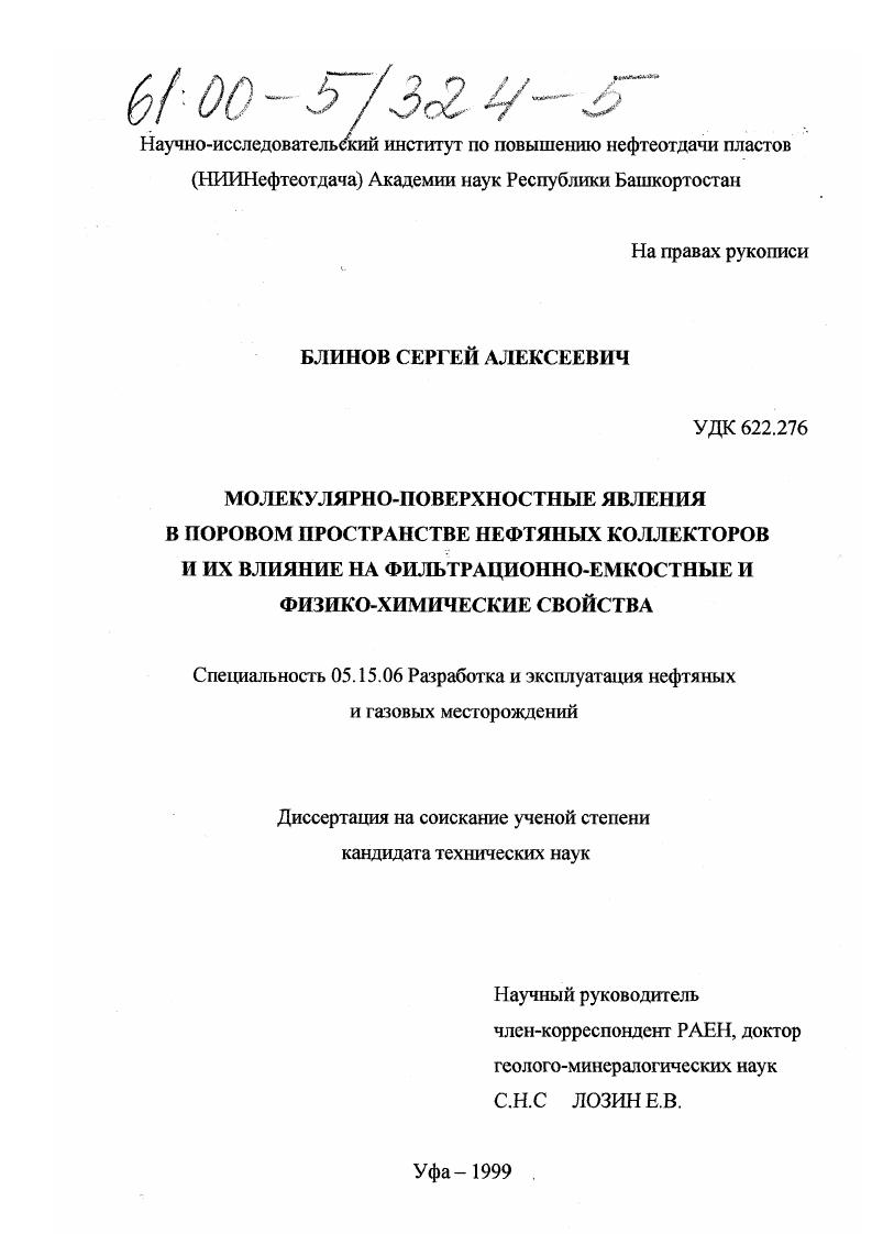 Молекулярно-поверхностные явления в поровом пространстве нефтяных коллекторов и их влияние на фильтрационно-емкостные и физико-химические свойства