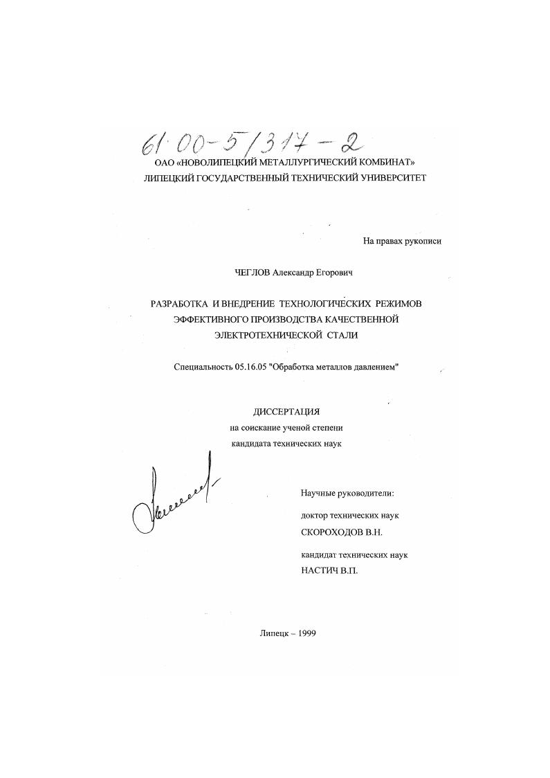 скачать диссертацию Разработка и внедрение технологических режимов эффективного производства качественной электротехнической стали Разработка и внедрение технологических режимов эффективного производства качественной электротехнической стали