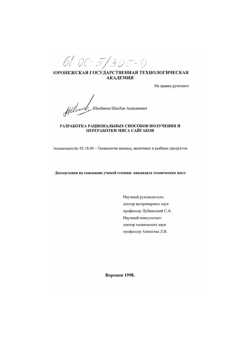 Разработка рациональных способов получения и переработки мяса сайгаков