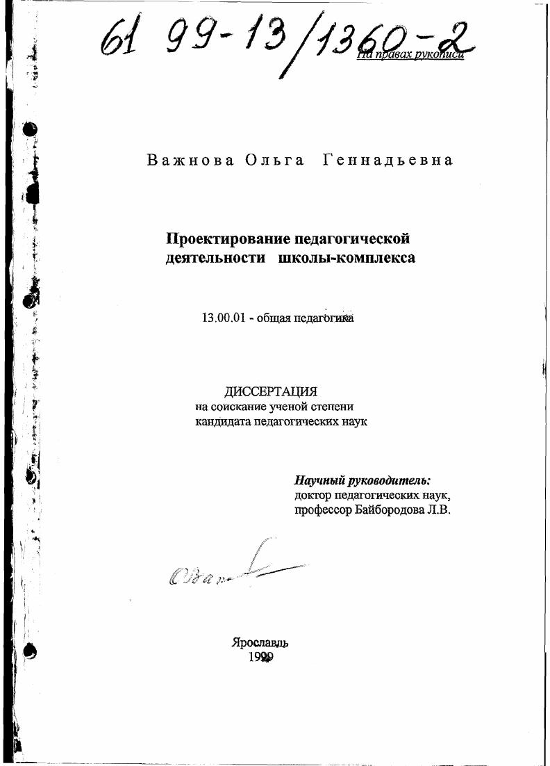 скачать диссертацию Проектирование педагогической деятельности школы-комплекса Проектирование педагогической деятельности школы-комплекса