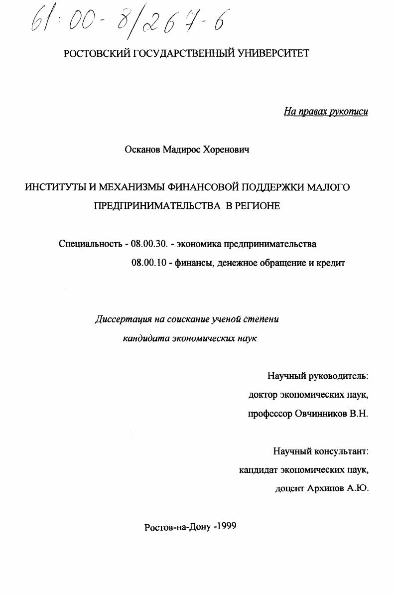 Институты и механизмы финансовой издержки малого предпринимательства в регионе