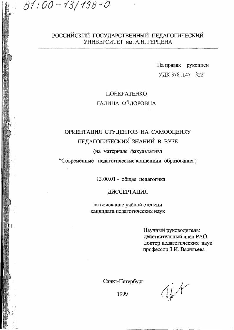 скачать диссертацию Ориентация студентов на самооценку педагогических знаний в вузе : На материале факультатива "Современные педагогические концепции образования" Ориентация студентов на самооценку педагогических знаний в вузе : На материале факультатива "Современные педагогические концепции образования"