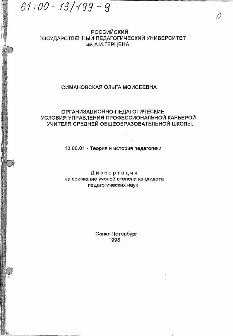 скачать диссертацию Организационно-педагогические условия управления профессиональной карьерой учителя средней общеобразовательной школы Организационно-педагогические условия управления профессиональной карьерой учителя средней общеобразовательной школы