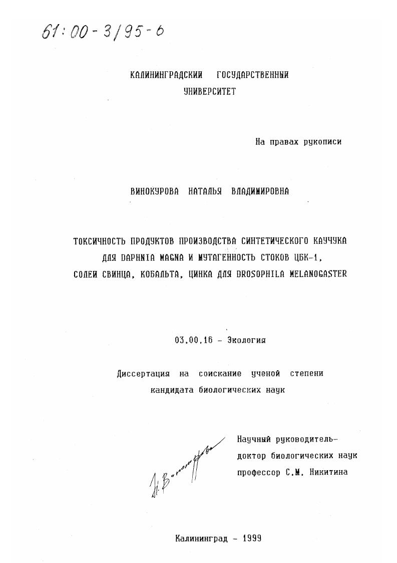 Токсичность продуктов производства синтетического каучука для Daphnia magna и мутагенность стоков ЦБК-1, солей свинца, кобальта, цинка для Drosophila melanogaster