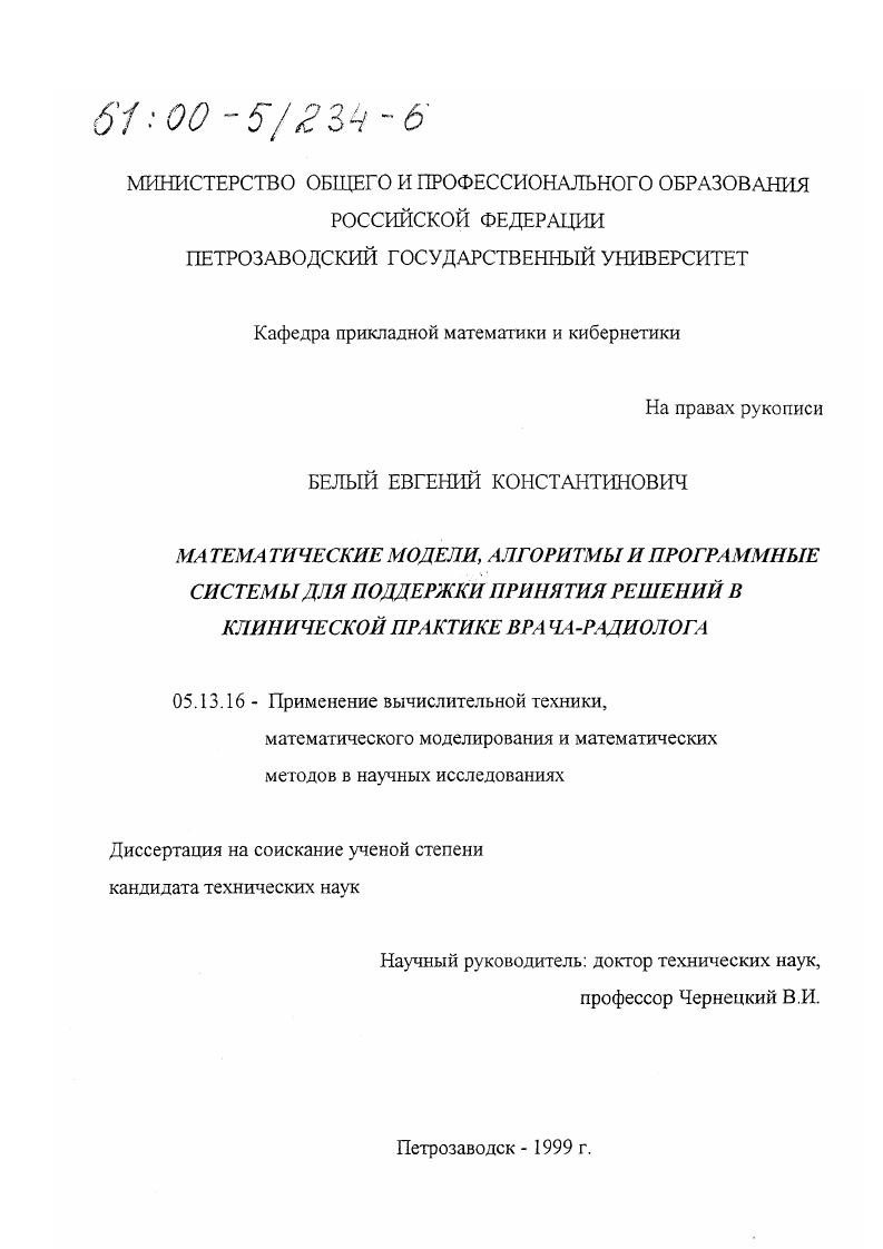 Математические модели, алгоритмы и программные системы для поддержки принятия решений в клинической практике врача-радиолога