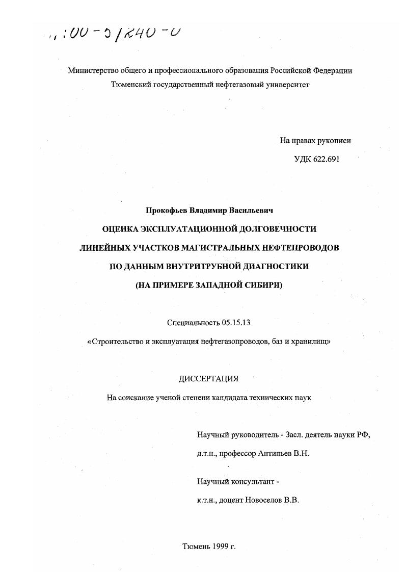 скачать диссертацию Оценка эксплуатационной долговечности линейных участков магистральных нефтепроводов по данным внутритрубной диагностики : На примере Западной Сибири Оценка эксплуатационной долговечности линейных участков магистральных нефтепроводов по данным внутритрубной диагностики : На примере Западной Сибири