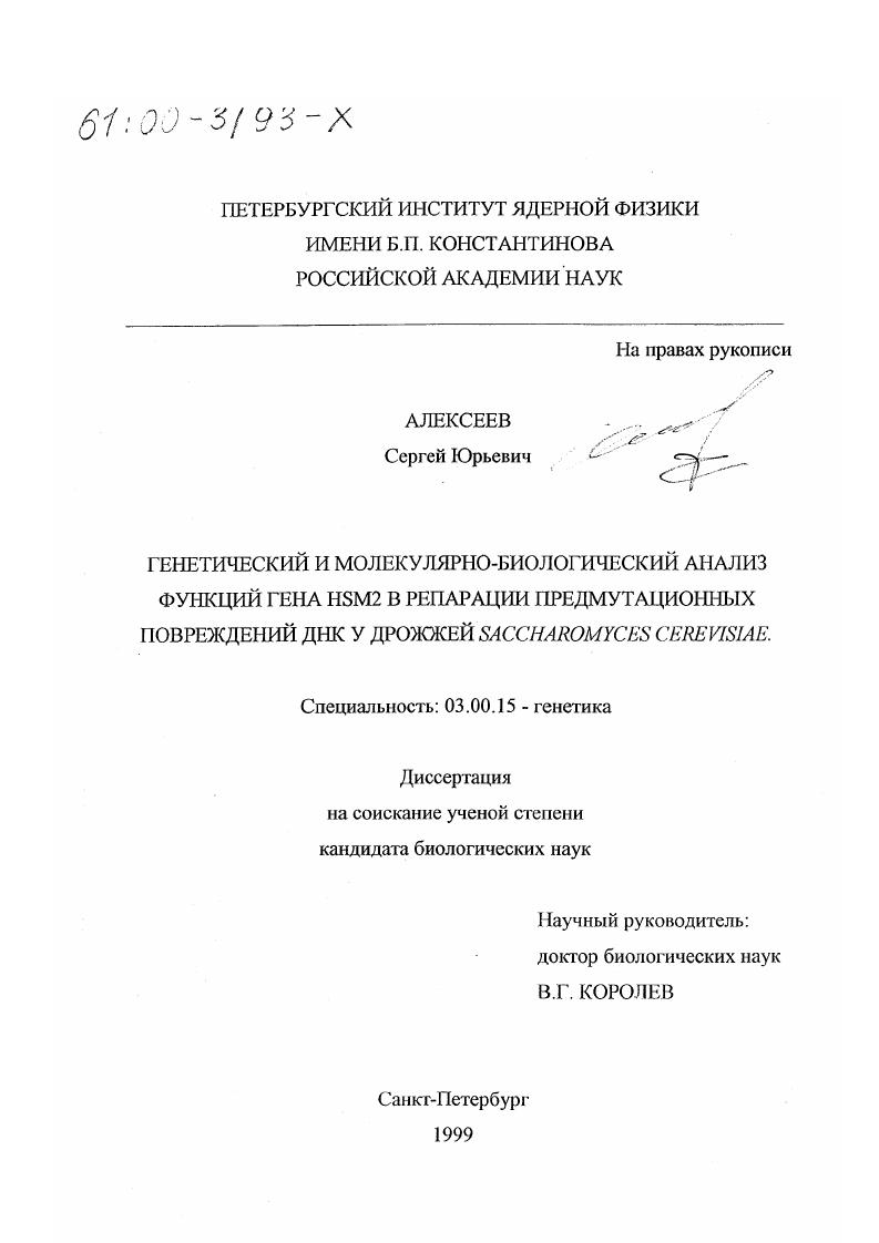 Генетический и молекулярно-биологический анализ функций гена HSM2 в репарации предмутационных повреждений ДНК у дрожжей Saccharomyces cerevisiae