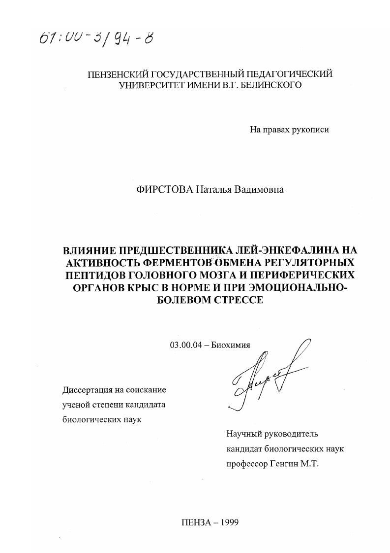 Влияние предшественника лей-энкефалина на активность ферментов обмена регуляторных пептидов головного мозга и периферических органов крыс в норме и при эмоционально-болевом стрессе