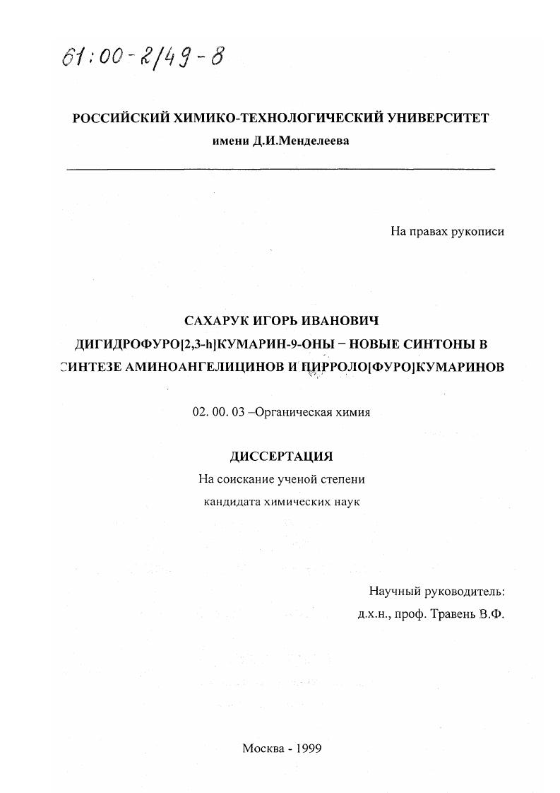 Дигидрофуро[2,3-h]кумарин-9-оны - новые синтоны в синтезе аминоангелицинов и пирроло[фуро]кумаринов