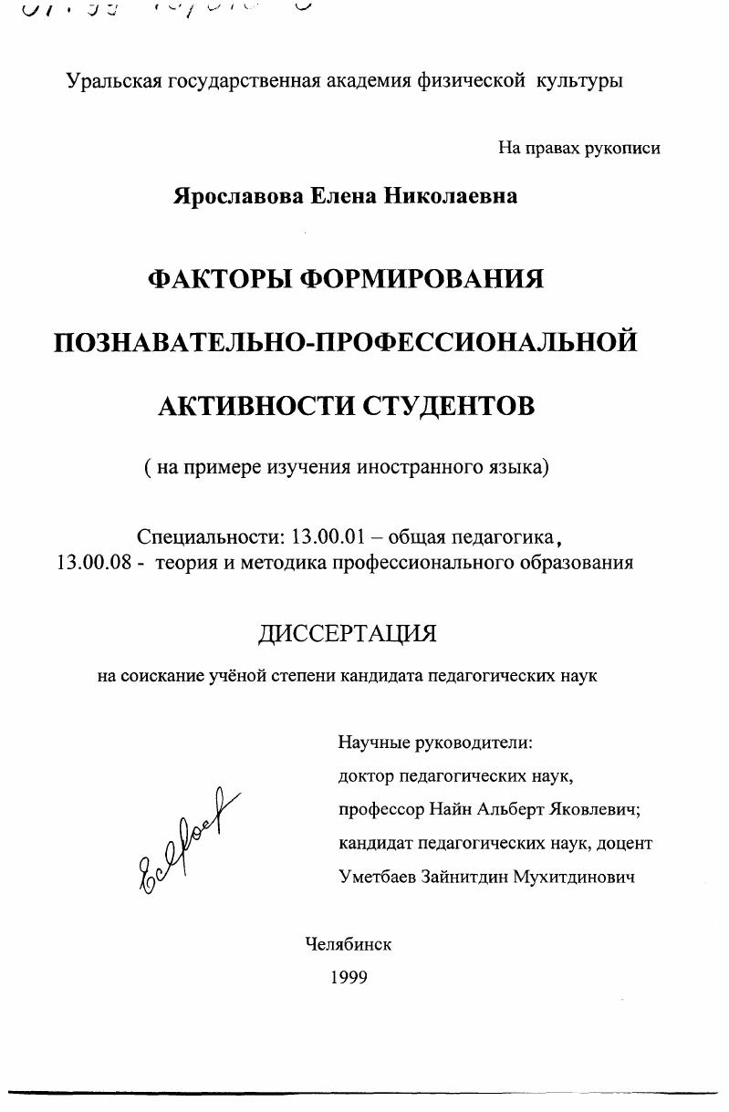 скачать диссертацию Факторы формирования познавательно-профессиональной активности студентов : На примере изучения иностранного языка Факторы формирования познавательно-профессиональной активности студентов : На примере изучения иностранного языка