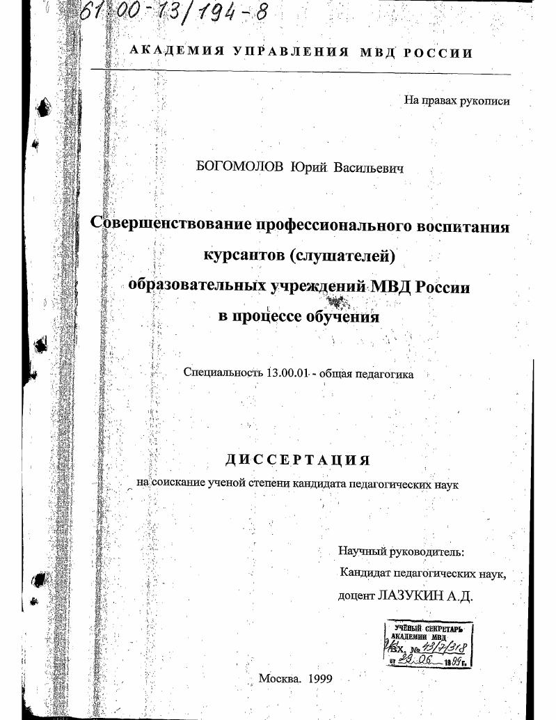 скачать диссертацию Совершенствование профессионального воспитания курсантов образовательных учреждений МВД России в процессе обучения Совершенствование профессионального воспитания курсантов образовательных учреждений МВД России в процессе обучения