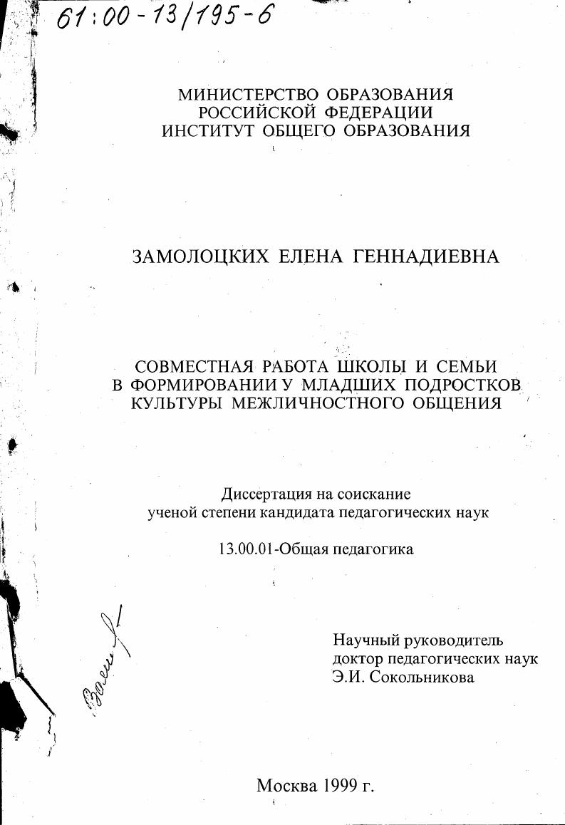 скачать диссертацию Совместная работа школы и семьи в формировании у младших подростков культуры межличностного общения Совместная работа школы и семьи в формировании у младших подростков культуры межличностного общения