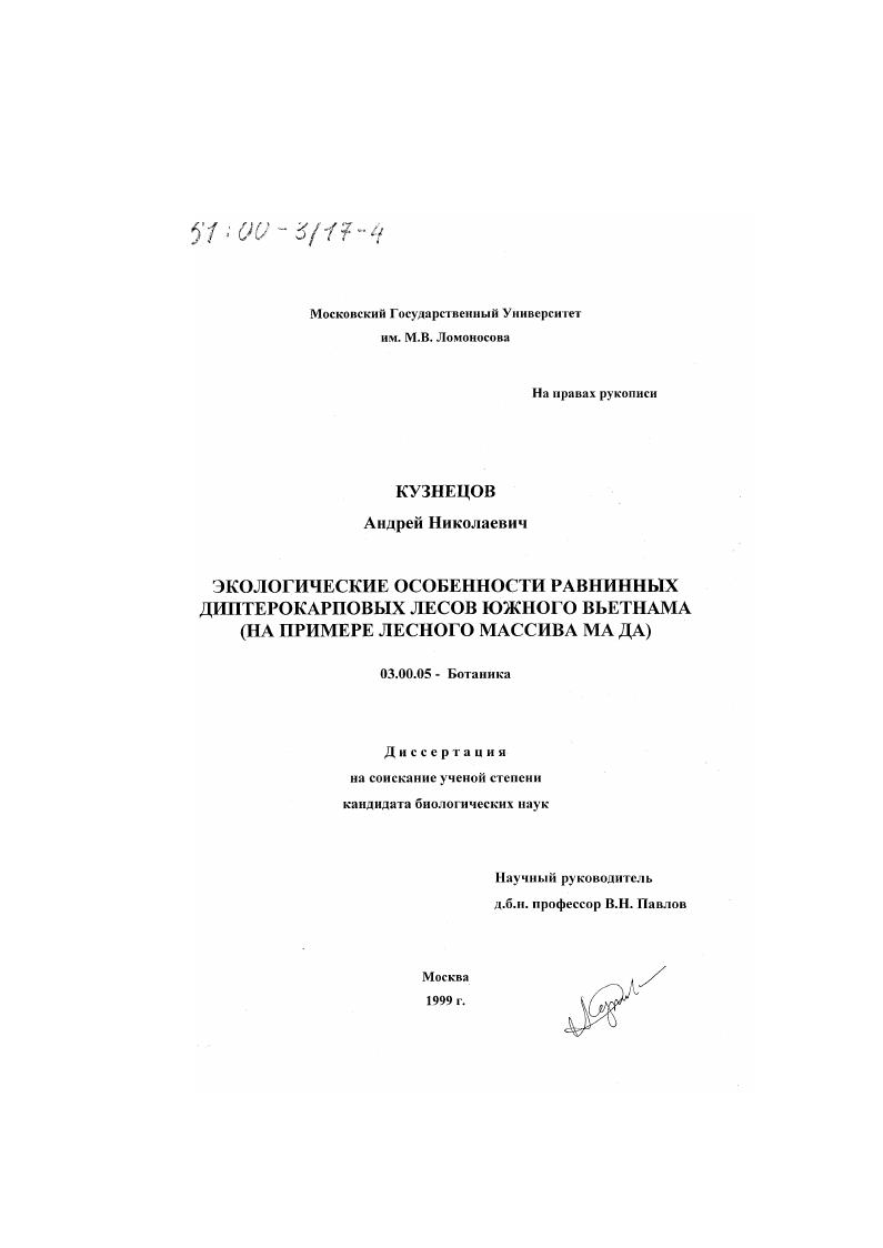 Экологические особенности равнинных диптерокарповых лесов Южного Вьетнама : На примере лесного массива Ма Да