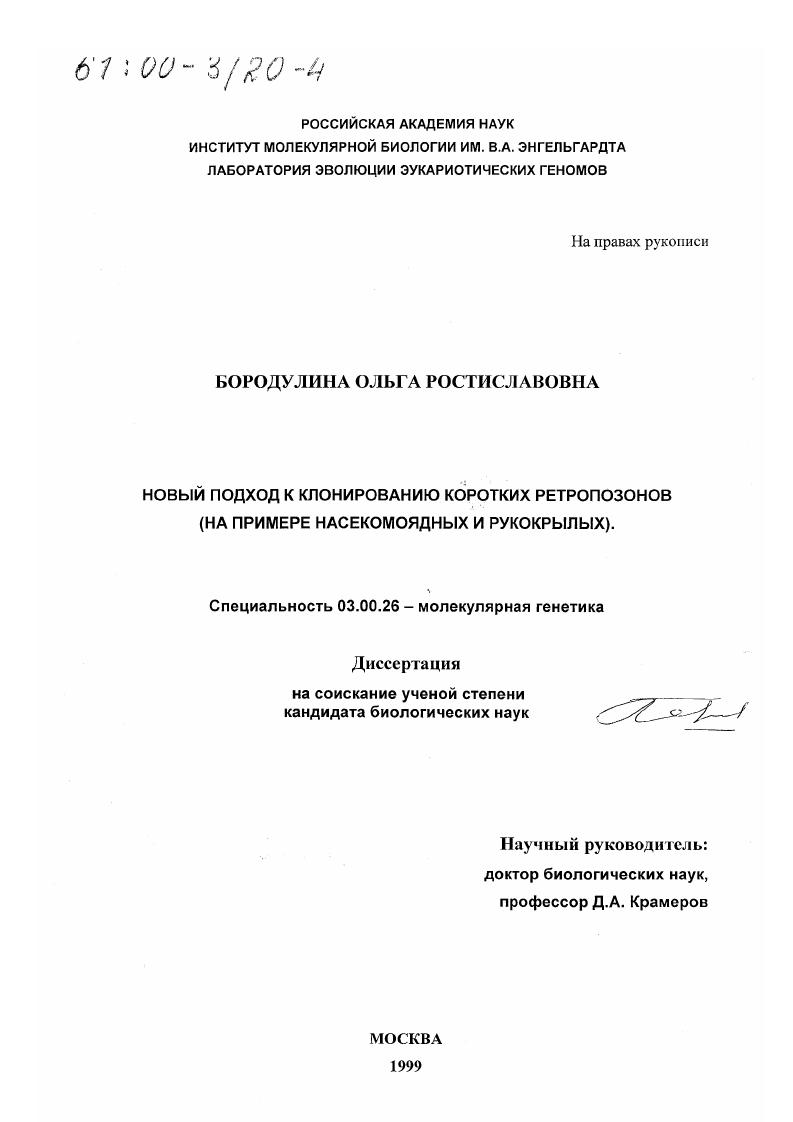 Новый подход к клонированию коротких ретропозонов : На примере насекомоядных и рукокрылых