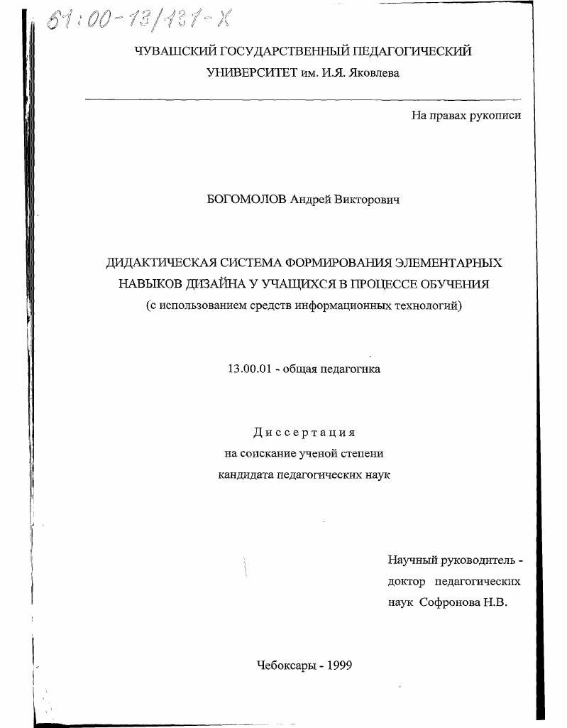 скачать диссертацию Дидактическая система формирования элементарных навыков дизайна у учащихся в процессе обучения с использованием средств информационных технологий Дидактическая система формирования элементарных навыков дизайна у учащихся в процессе обучения с использованием средств информационных технологий