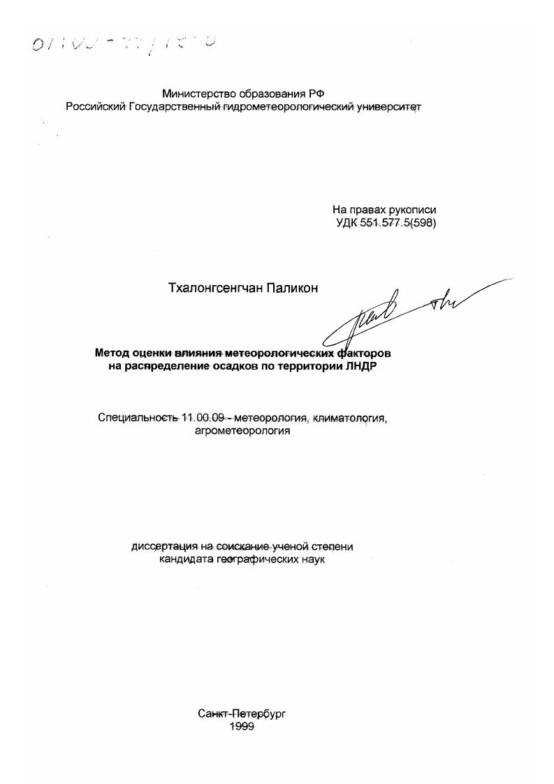 Метод оценки влияния метеорологических факторов на распределение осадков по территории ЛНДР