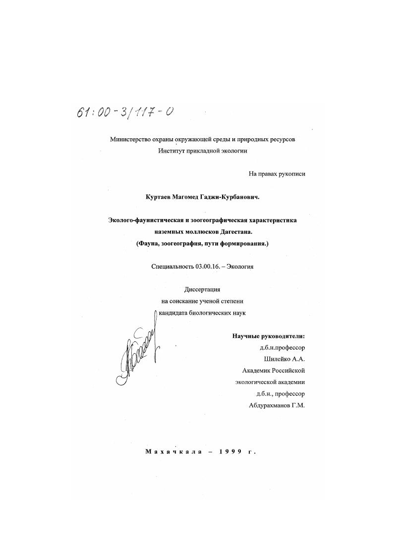 Эколого-фаунистическая и зоогеографическая характеристика наземных моллюсков Дагестана : Фауна, зоогеография, пути формирования