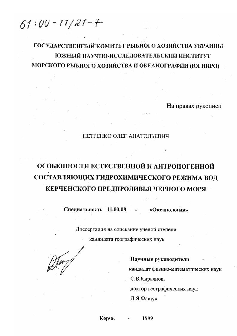 Особенности естественной и антропогенной составляющих гидрохимического режима вод Керченского предпроливья Черного моря