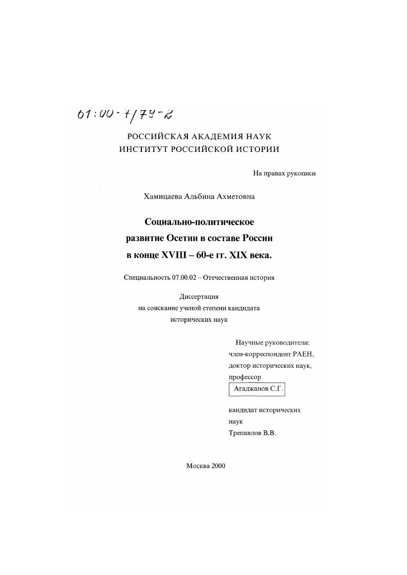 скачать диссертацию Социально-политическое развитие Осетии в составе России в конце ХVIII - 60-е гг. ХIХ века Социально-политическое развитие Осетии в составе России в конце ХVIII - 60-е гг. ХIХ века