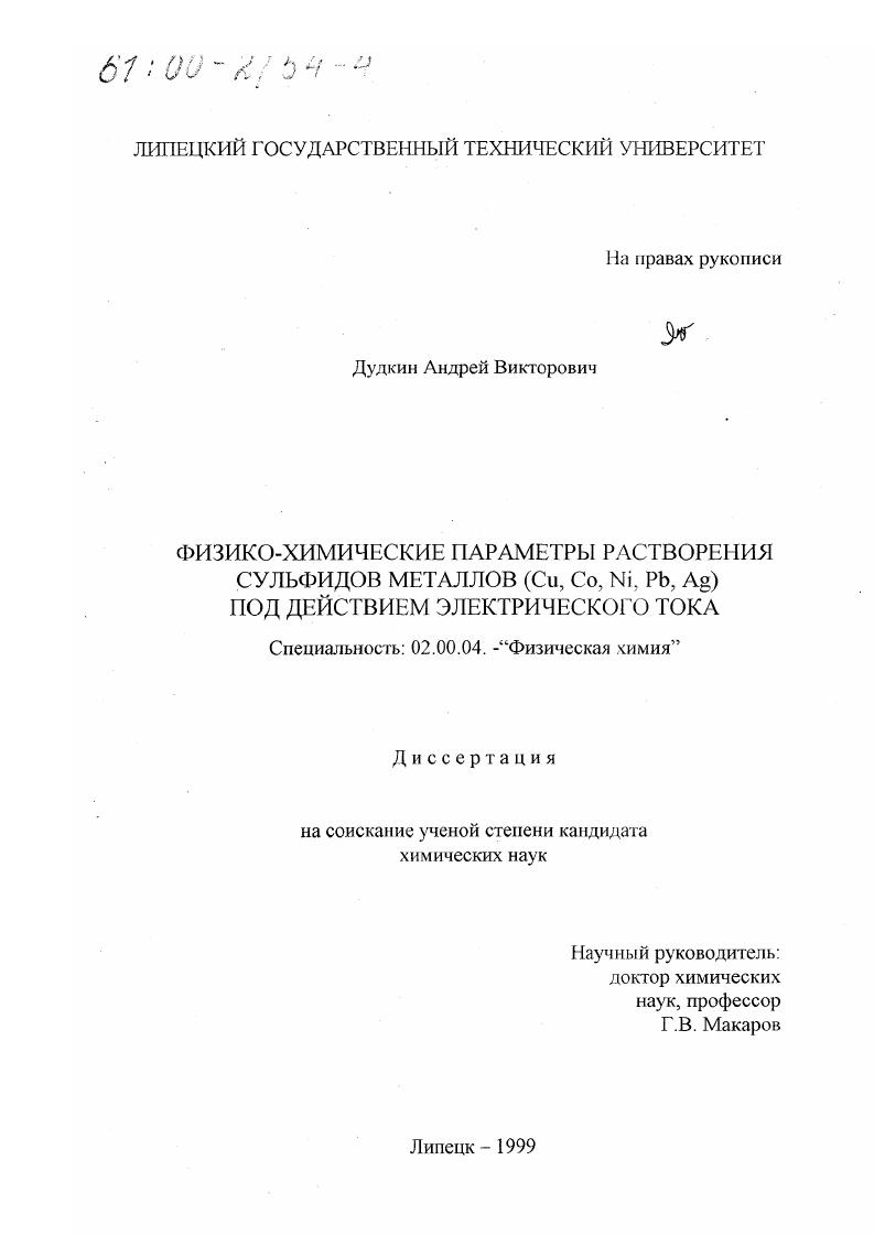 Физико-химические параметры растворения сульфидов металлов Cu, Co, Ni, Pb, Ag под действием электрического тока