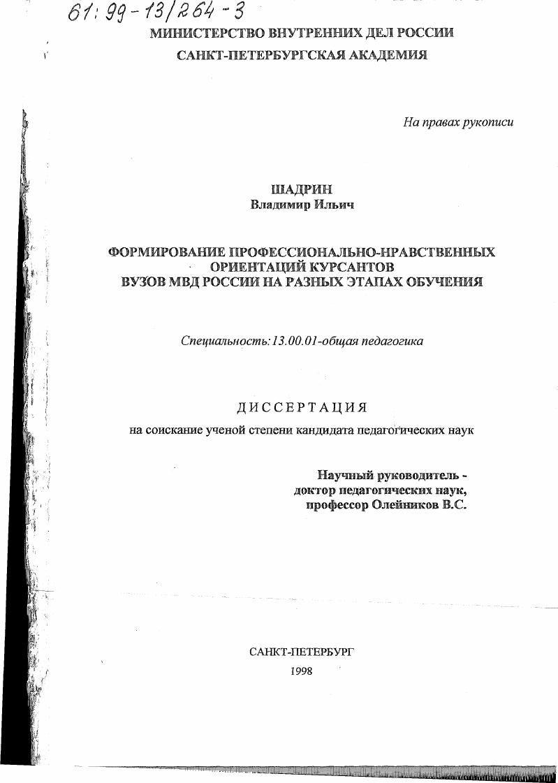 Формирование профессионально-нравственных ориентаций курсантов вузов МВД России на различных этапах обучения