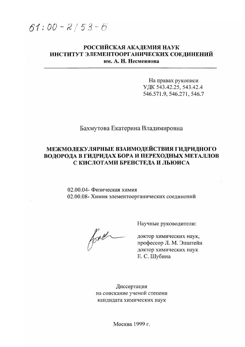 Межмолекулярные взаимодействия гидридного водорода в гидридах бора и переходных металлов с кислотами Бренстеда и Льюиса