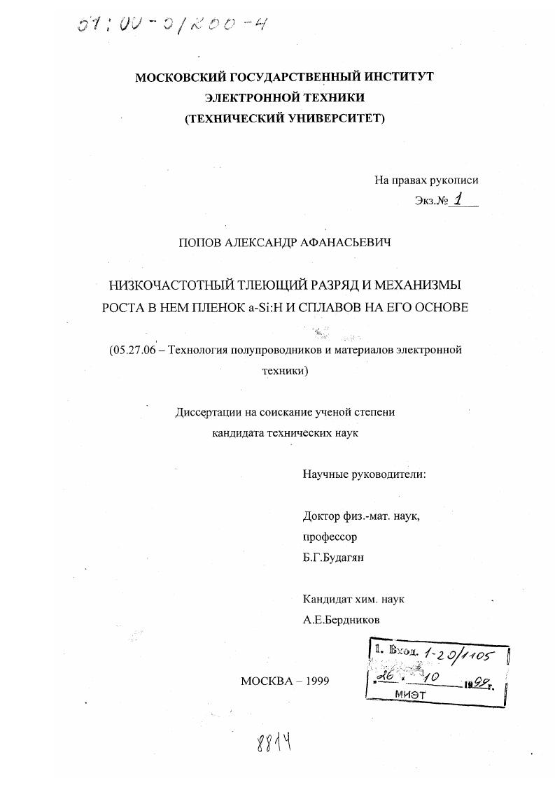 Низкочастотный тлеющий разряд и механизмы роста в нем пленок a-Si: H и сплавов на его основе