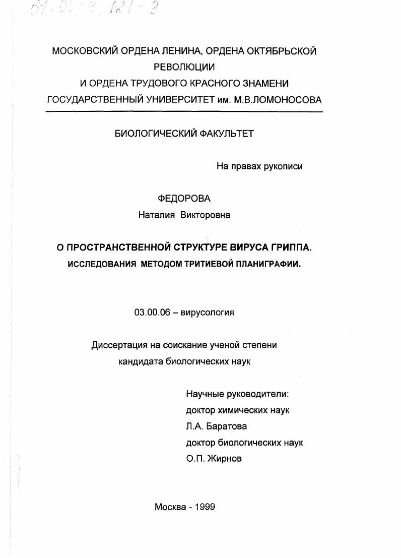 О пространственной структуре вируса гриппа : Исследование методом тритиевой планиграфии