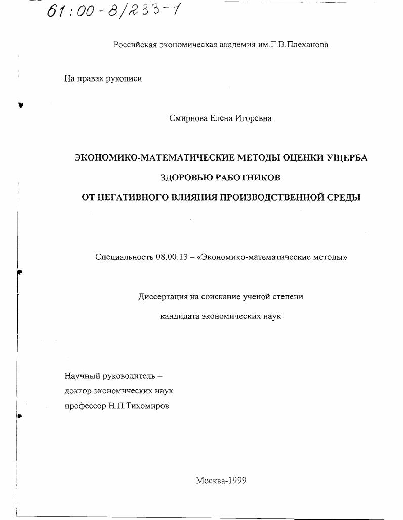 Экономико-математические методы оценки ущерба здоровью работников от негативного влияния производственной среды