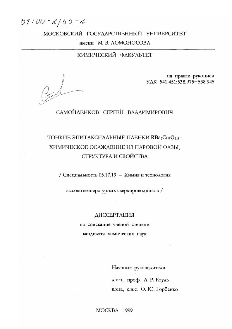 Тонкие эпитаксиальные пленки RBa2 Cu3 O7-b : Химическое осаждение из паровой фазы, структура и свойства