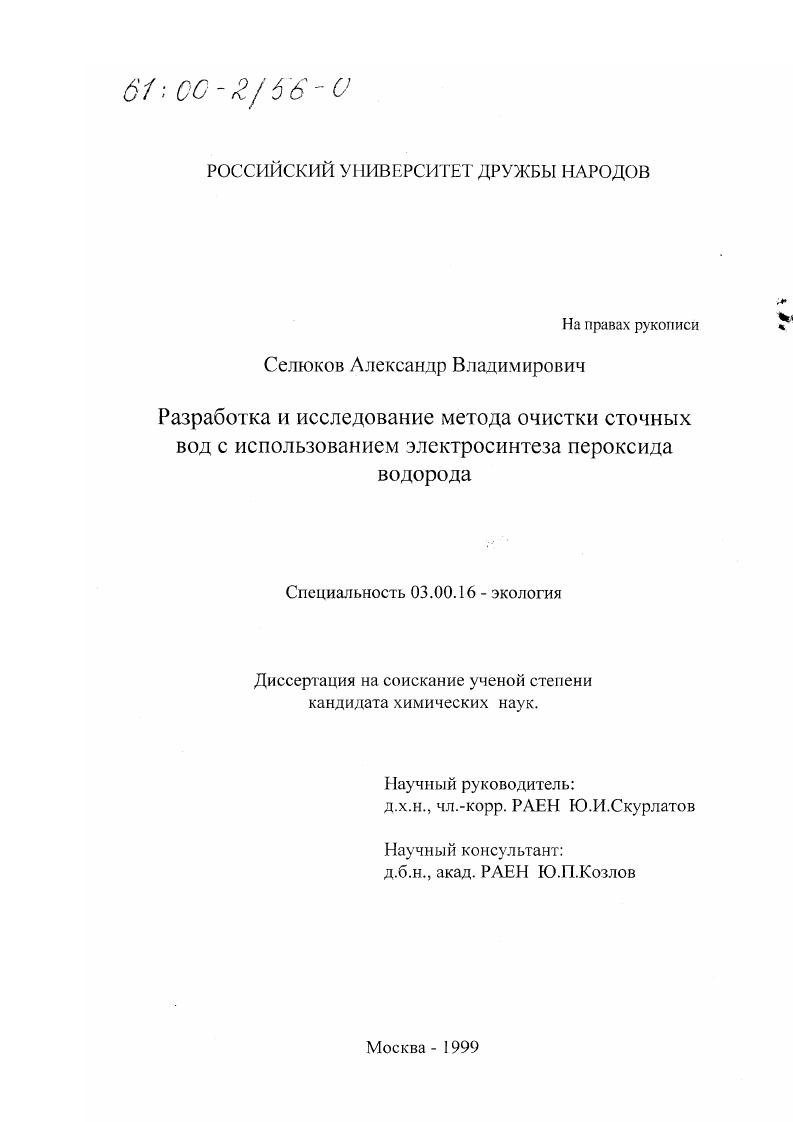 Разработка и исследование метода очистки сточных вод с использованием электросинтеза пероксида водорода
