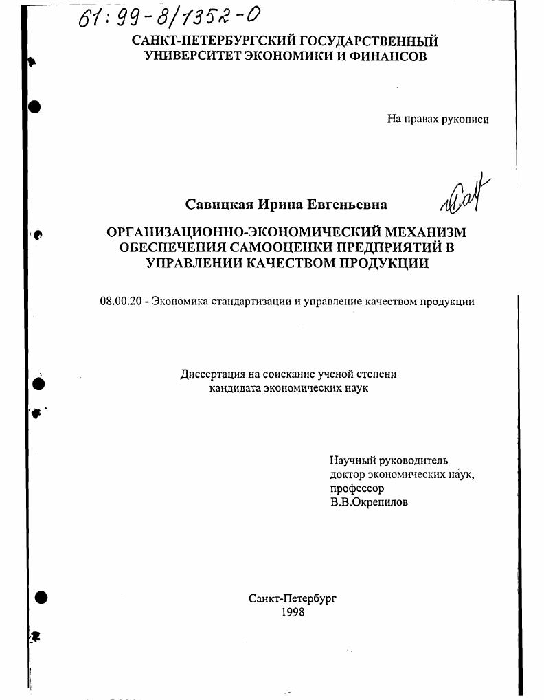 Организационно-экономический механизм обеспечения самооценки предприятий в управлении качеством продукции