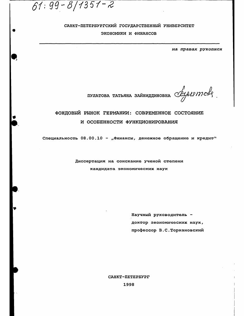 Фондовый рынок Германии : Современное состояние и особенности функционирования