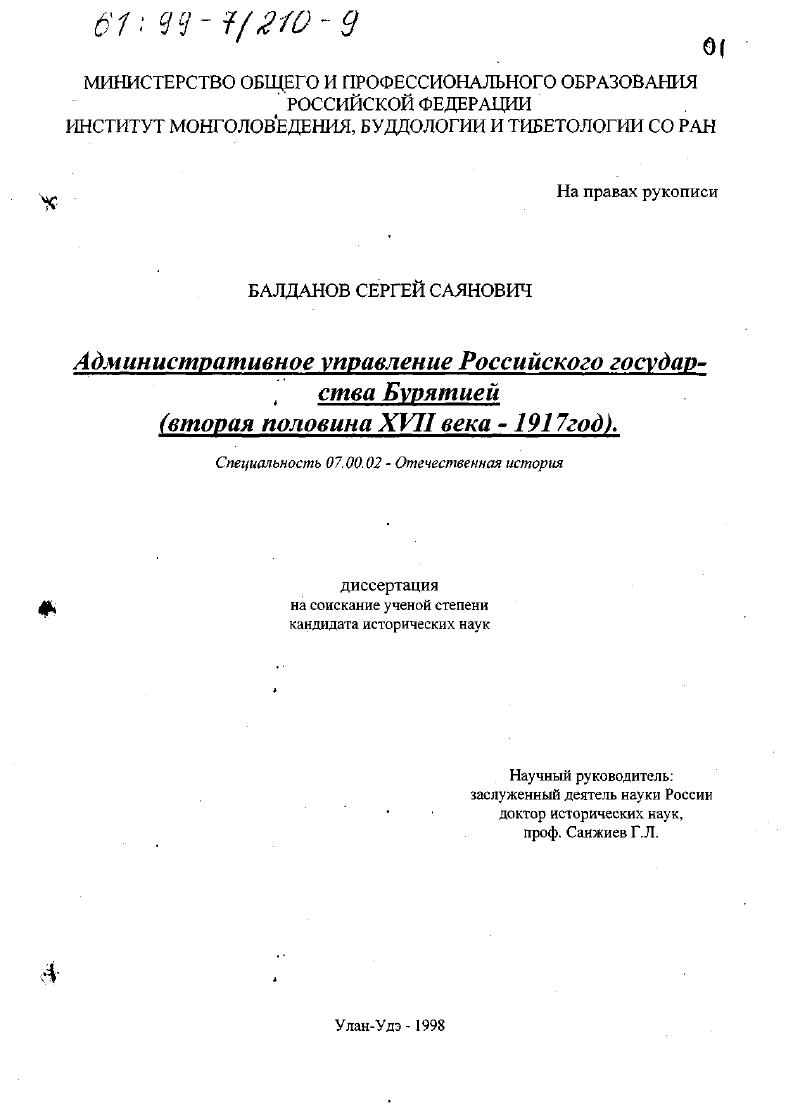 Административное управление Российским государством Бурятией, вторая половина ХVII в. - 1917 гг.