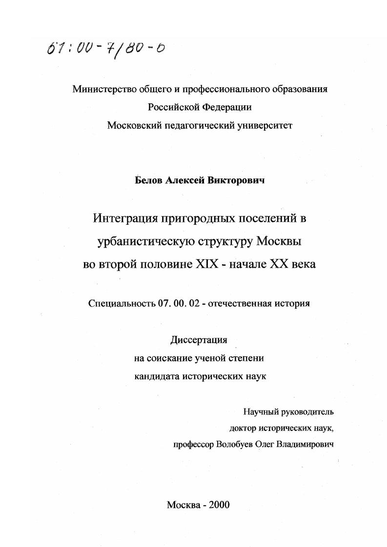скачать диссертацию Интеграция пригородных поселений в урбанистическую структуру Москвы во второй половине ХIХ - начале ХХ века Интеграция пригородных поселений в урбанистическую структуру Москвы во второй половине ХIХ - начале ХХ века