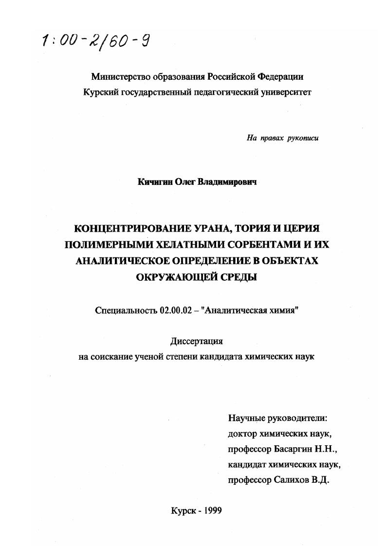Концентрирование урана, тория и церия полимерными хелатными сорбентами и их аналитическое определение в объектах окружающей среды