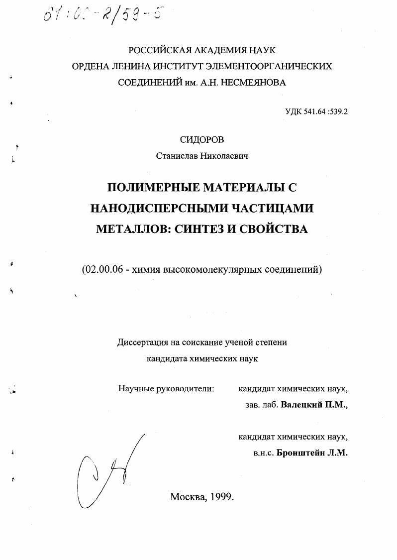 Полимерные материалы с нанодисперсными частицами металлов : Синтез и свойства